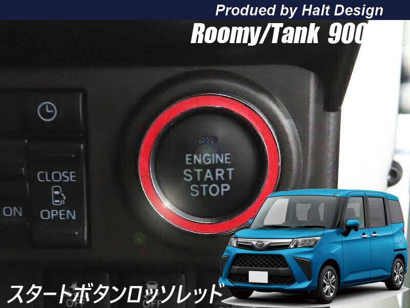 TOYOTA トヨタ ROOMY ルーミー TANK タンク H28.11~ 専用 スタートボタンリング ロッソレッド4589402456807