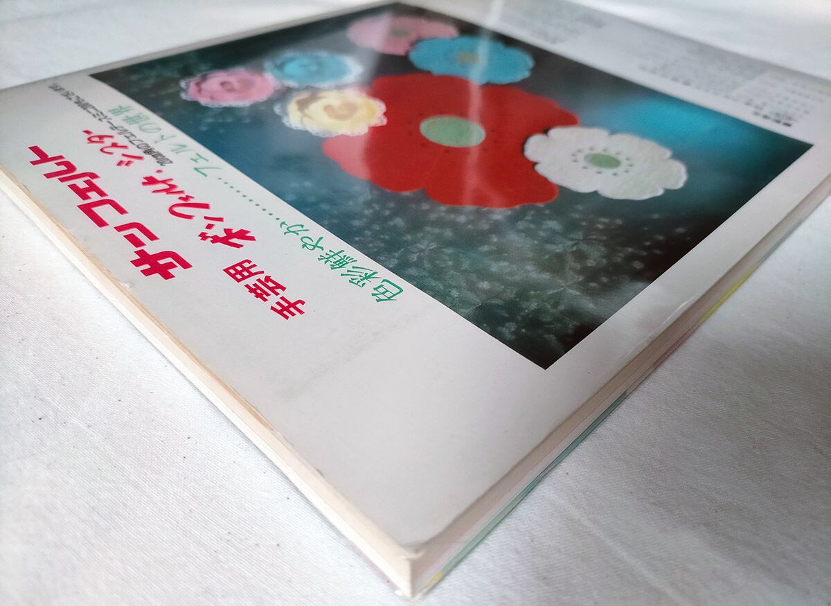 昭和 手芸本】らくらくフェルト手芸（昭和58年） | 昭和レトロな雑貨と本屋