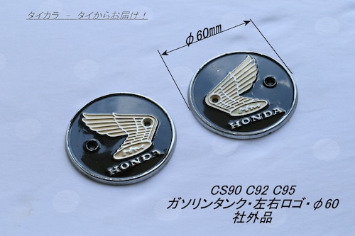 「CS90 C92 C95　ガソリンタンク・左右ロゴ（Φ60mm）2枚セット　社外品」