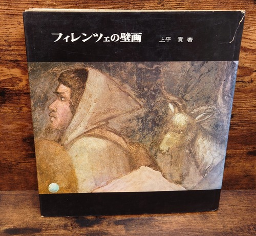 フィレンツェの壁画～保存と発見～　双書　版画と素描