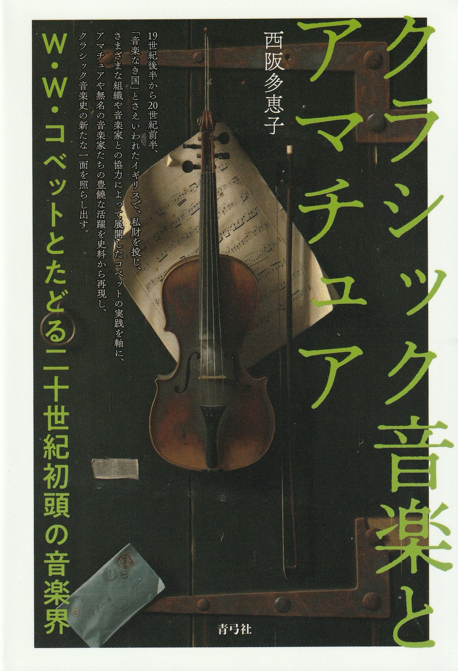 クラシック音楽とアマチュア［OUTLET］