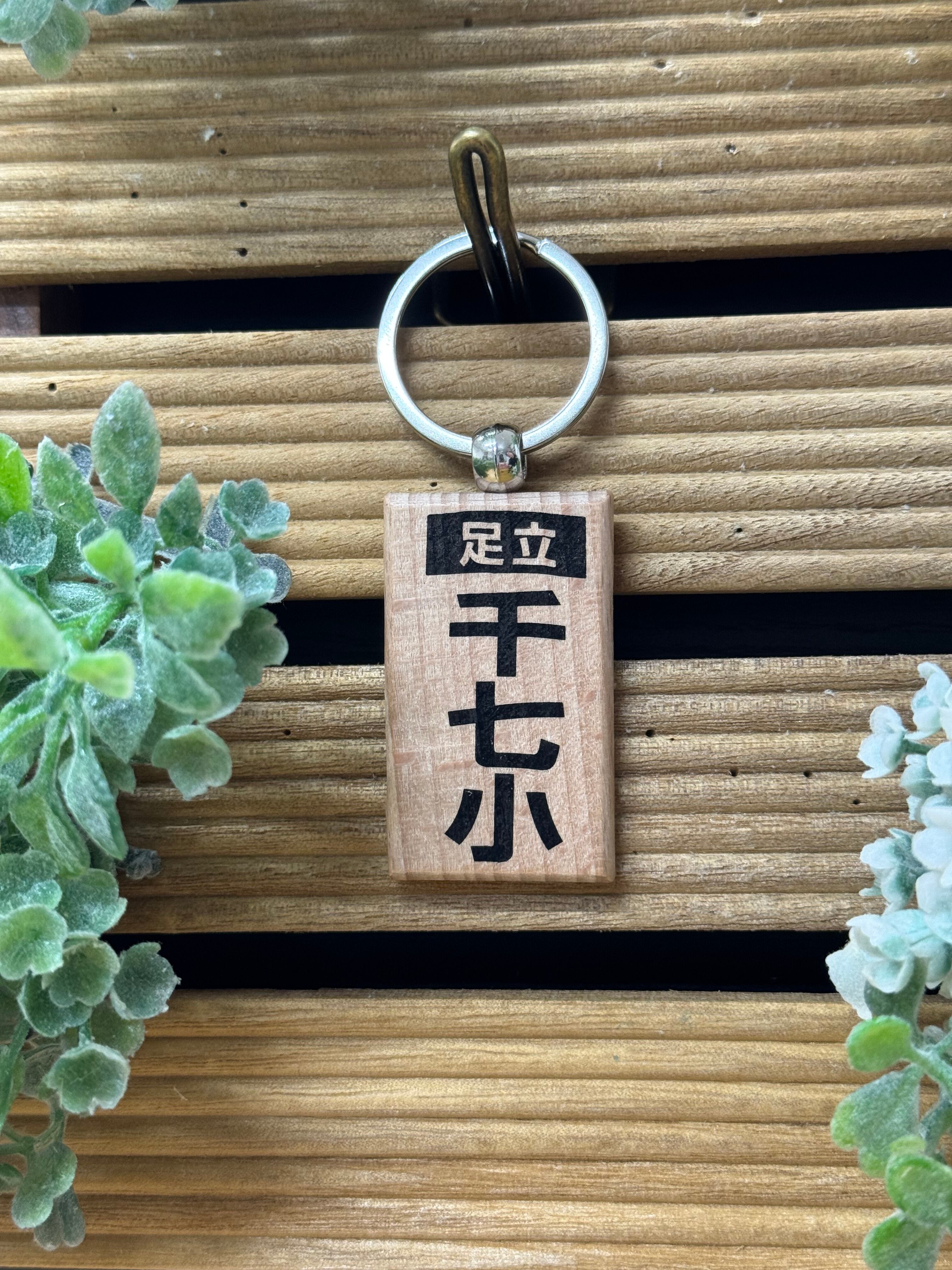 文京区区立第三中学校79th anniversary キーホルダー 50個限定品 足立区】廃校キーホルダーシリーズ 「第二中学校」 | PAY ID