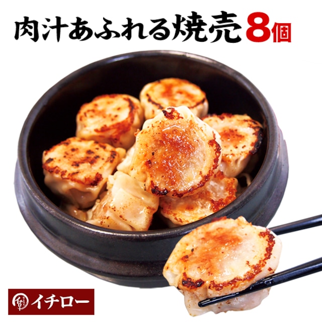 【隠れ人気商品】大粒 無添加焼き焼売8個（袋入） 肉汁の旨味がギッシリ！