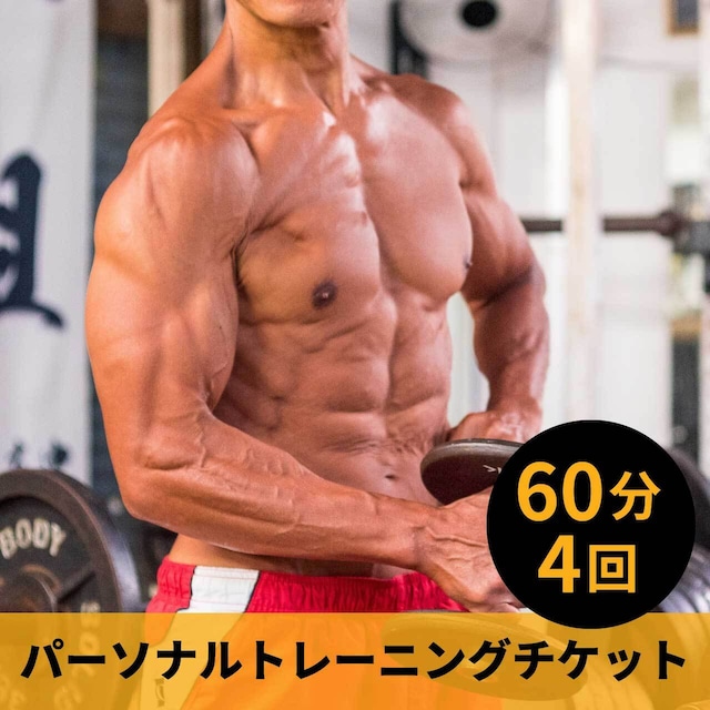 効かせるパーソナル　　60分　4回