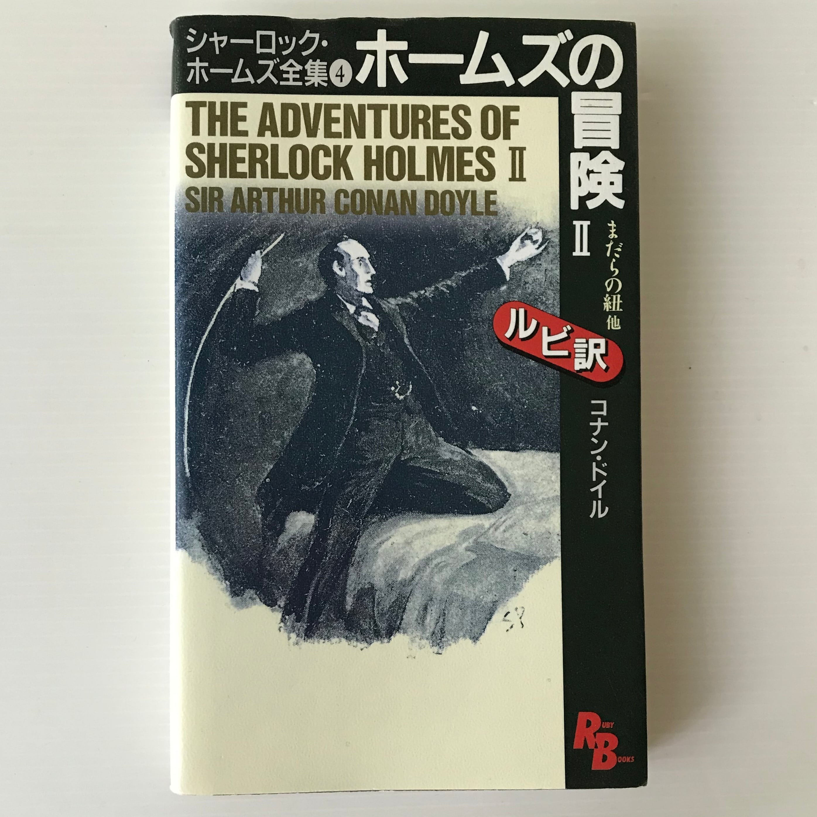 ホームズの冒険2 : シャーロック・ホームズ全集 4 ＜講談社ルビー