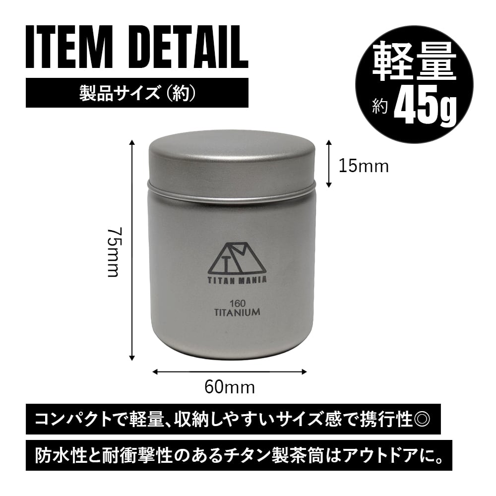 茶筒 キャニスター 160ml チタン製 軽量 防水 茶缶 保存 容器 コーヒー