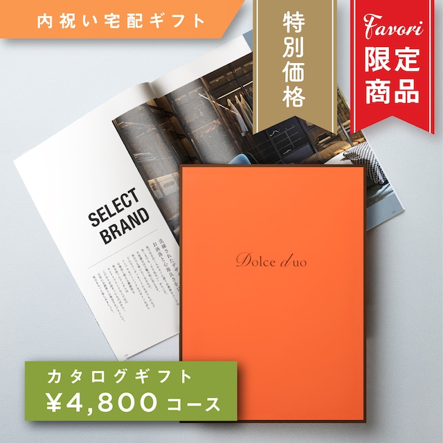 【4,800円コース】Favori 限定｜Dolce Duo PRIME カタログギフト_カロット