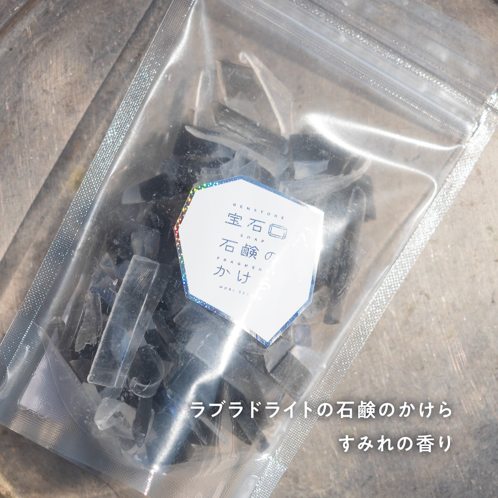 宝石石鹸のかけら チャック袋入り100g | 森石鹸
