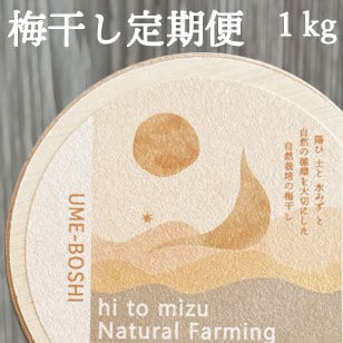 梅干し定期便 |1kg