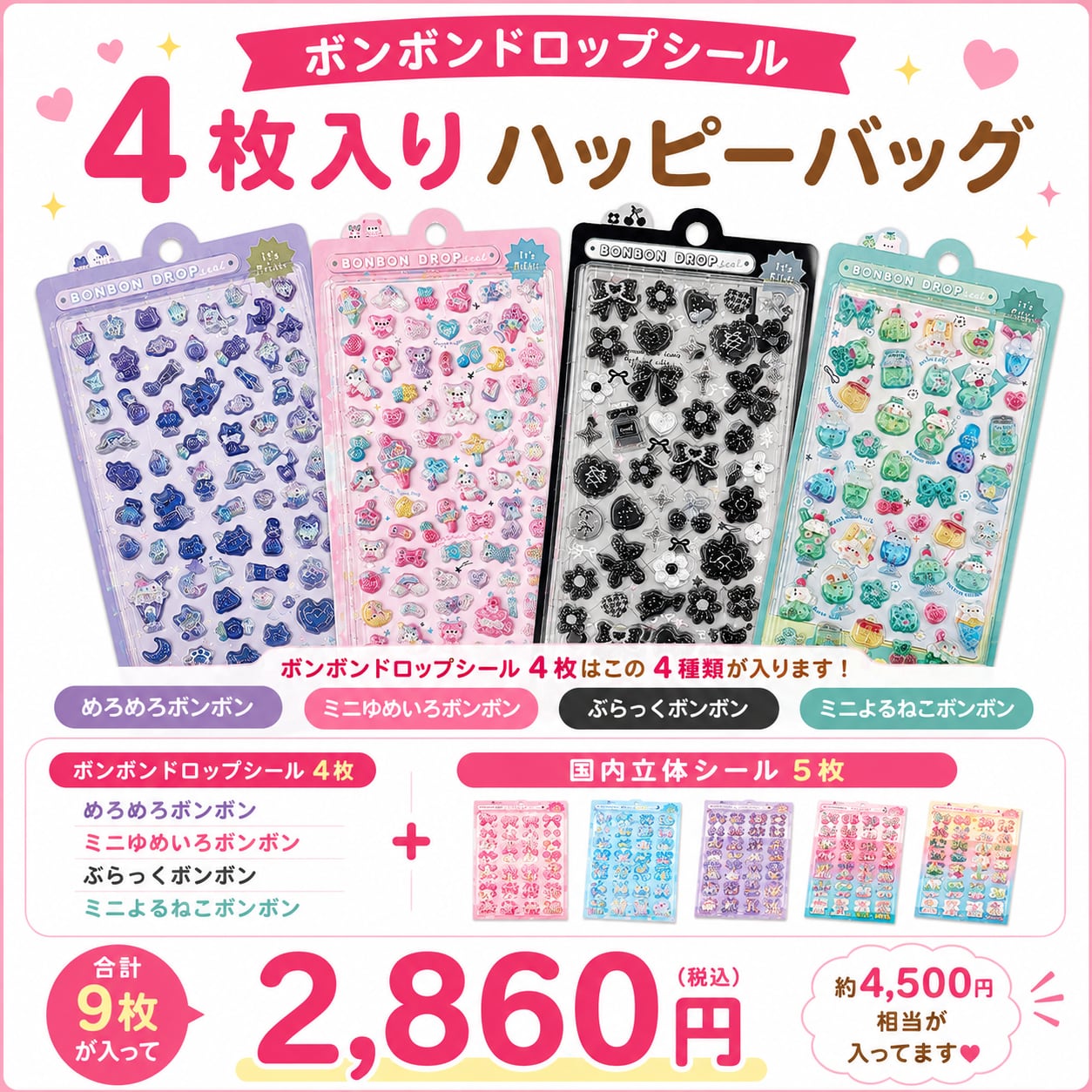 HAPPY BAG 9枚セット】めろめろボンボン ぶらっくボンボン ミニゆめ