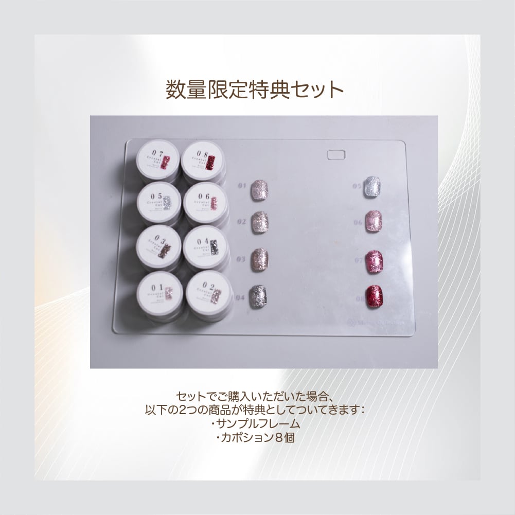 モットコレクション クリスタルカット 8色展開 フラッシュジェルセット