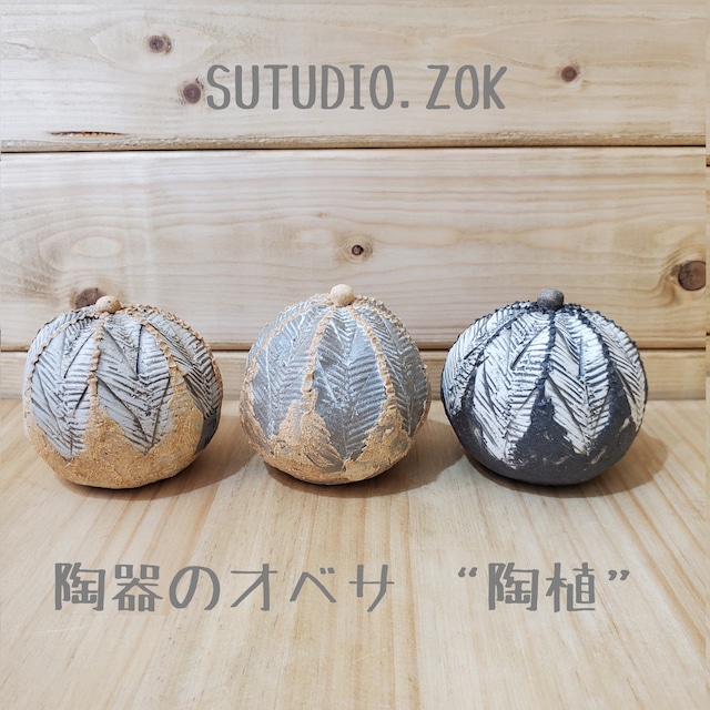 【陶器のオベサ】陶植 SUTUDIO.ZOK オベサ Sサイズ TO111