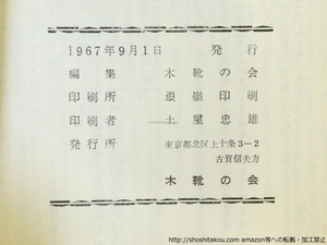 （雑誌）木靴　第21号　小山清追悼号　/　小山清　井伏鱒二　小田獄夫　木山捷平　林富士馬　他　[37084]