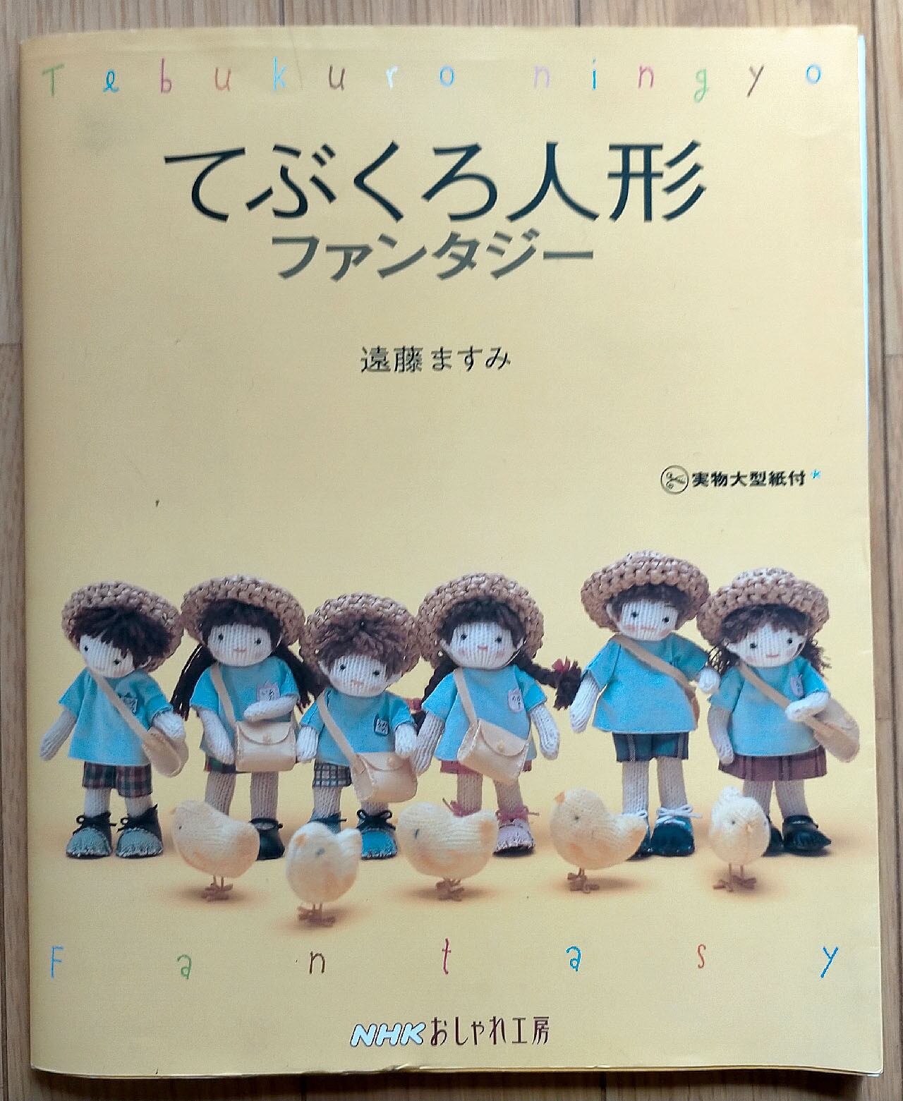 てぶくろ人形ファンタジー 遠藤ますみ Nhkおしゃれ工房 昭和レトロな雑貨と本屋