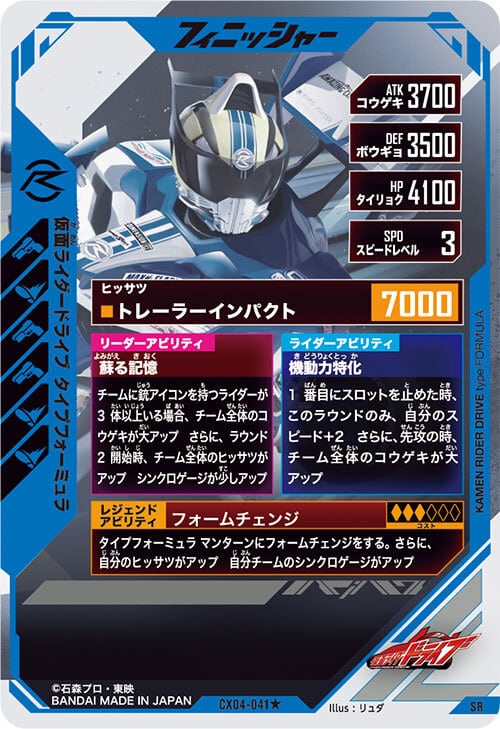 仮面ライダードライブ タイプフォーミュラ【パラレル