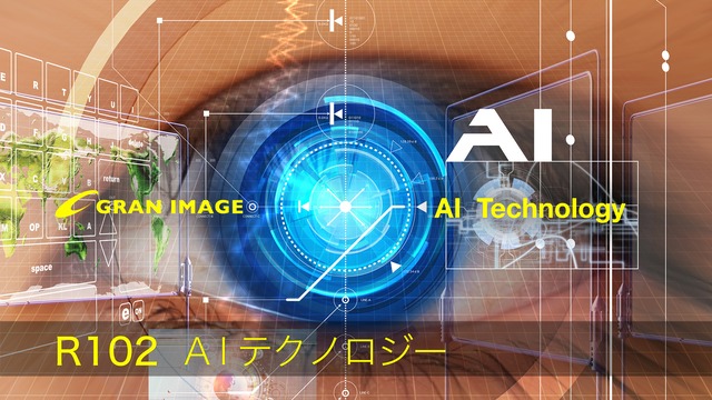 グランイメージ画像素材集　R102DL  AIテクノロジー AI Technology（ダウンロード製品）