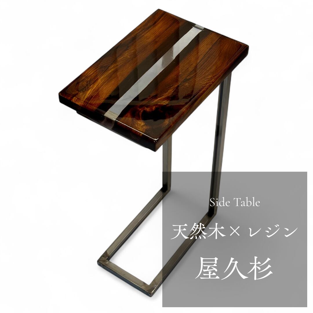 サイドテーブル レジン アイアン 無垢材 木製 天然木 一枚板 コの字 おしゃれ アンティーク ベッド 50cm 北欧