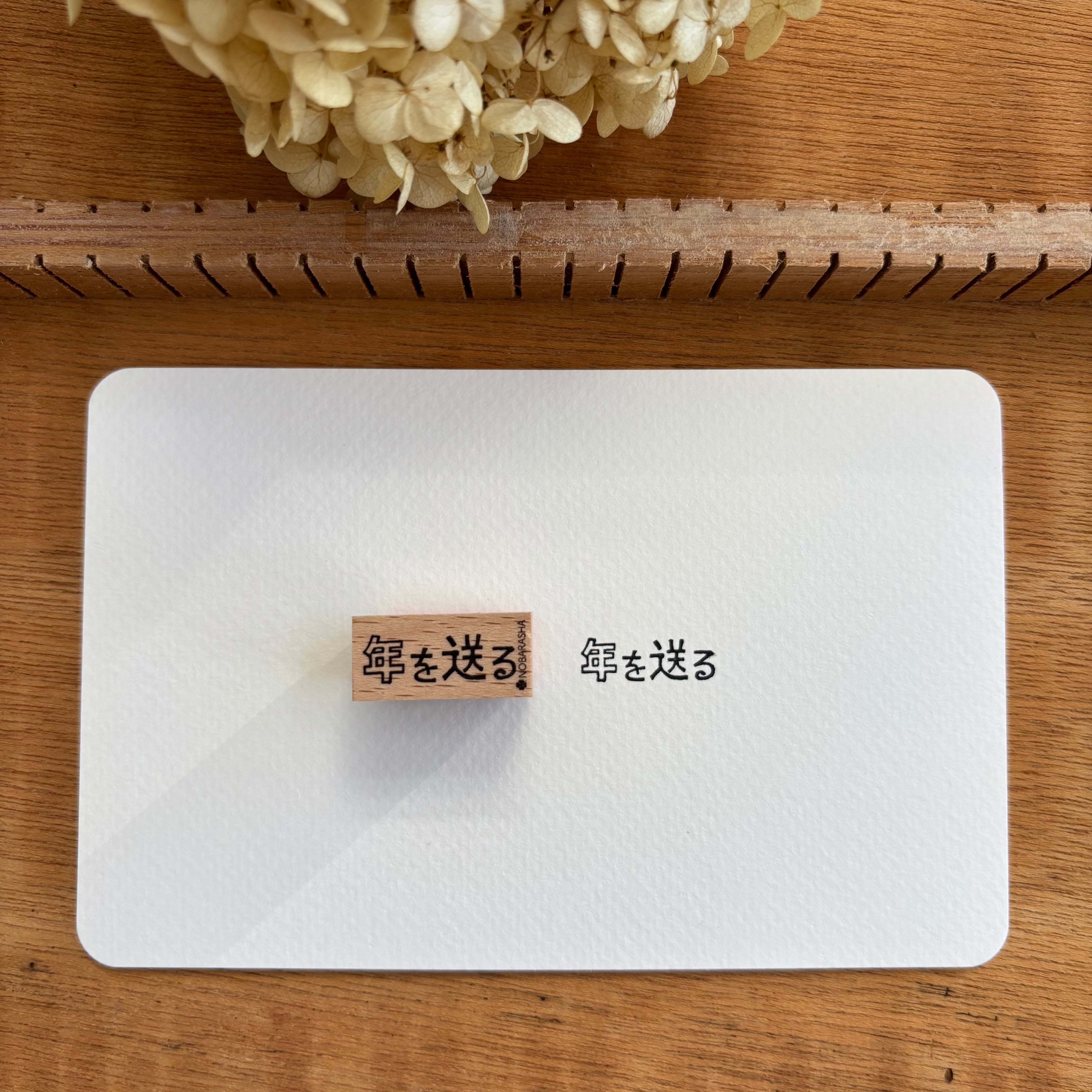 野ばら社の図案ミニはんこ・年を送る|STP-1006