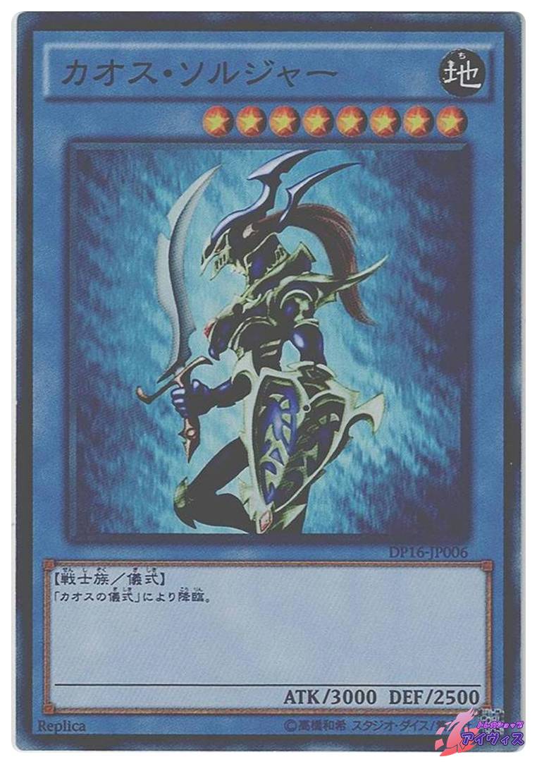 カオス・ソルジャー [スーパー] [ランクC] [DP16-JP006] [遊戯王