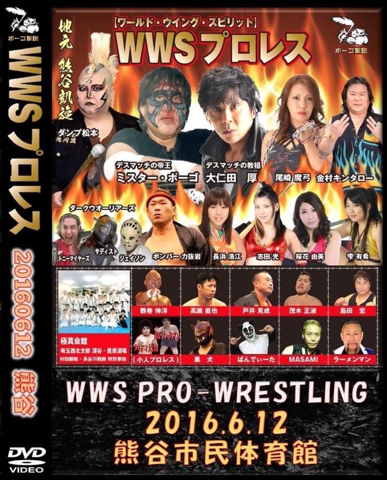 WWSプロレスDVD　2016.6.12熊谷大会