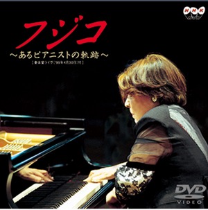 DVD：1999年 フジコ～あるピアニストの軌跡 ＤＶＤ