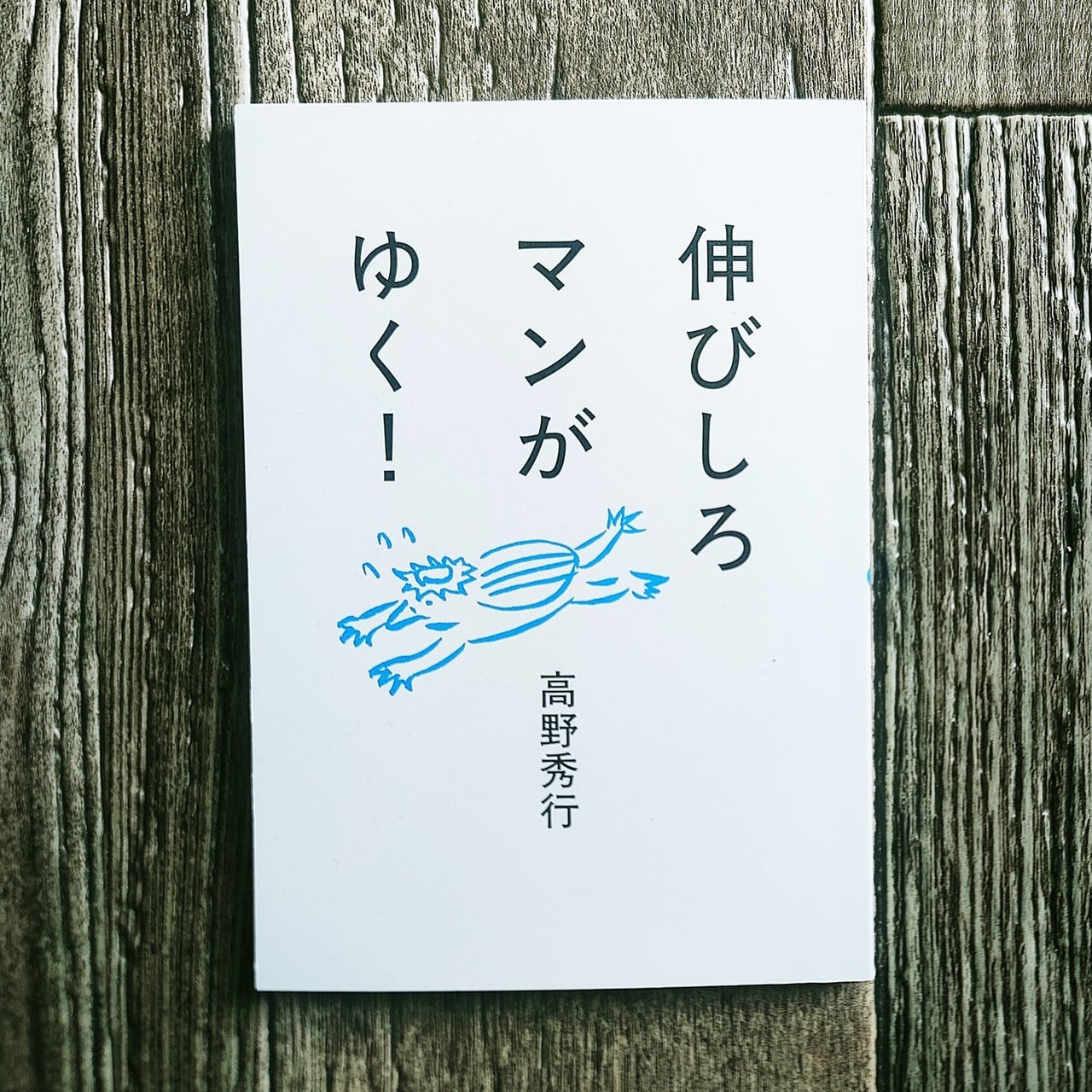 再2入荷】伸びしろマンがゆく！ ／ 高野秀行 | NutsBookStand