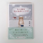 伝言猫が雪の山荘にいます（PHP文芸文庫）