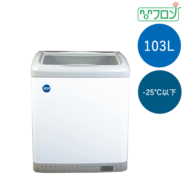 103Ｌ・冷凍ショーケース （‐25℃以下） JCMCS-100 有限会社ケーゼット