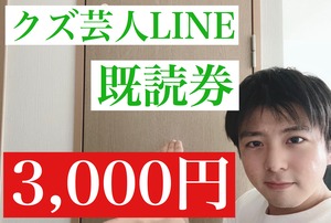 クズ芸人LINE 既読件(3,000円)