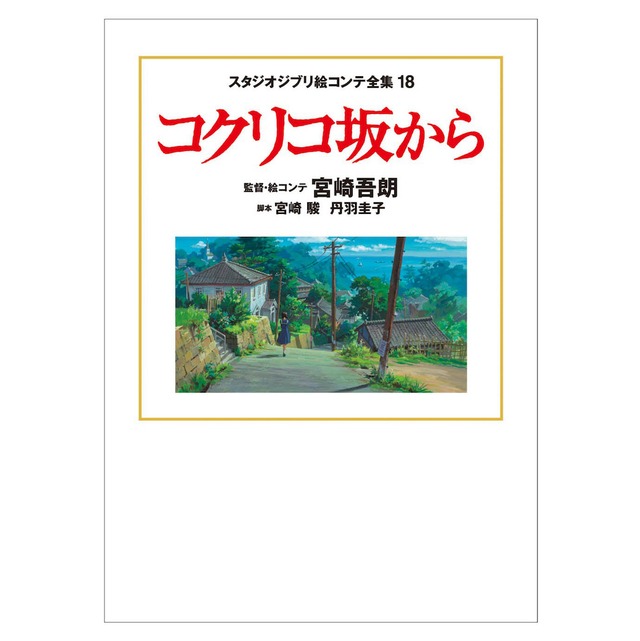 絵本/イラスト/エッセイ　絵コンテ全集　コクリコ坂から（2090）