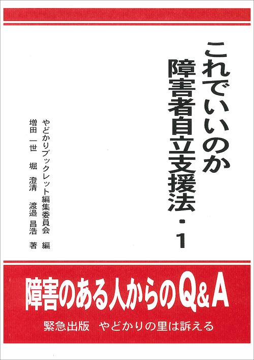 これでいいのか障害者自立支援法・1　障害のある人からのQ&A　緊急出版　やどかりの里は訴える