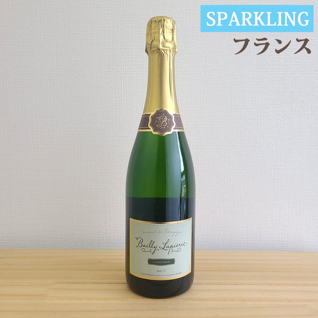 バイィ ラピエール クレマン ド ブルゴーニュ シャルドネ ブリュット