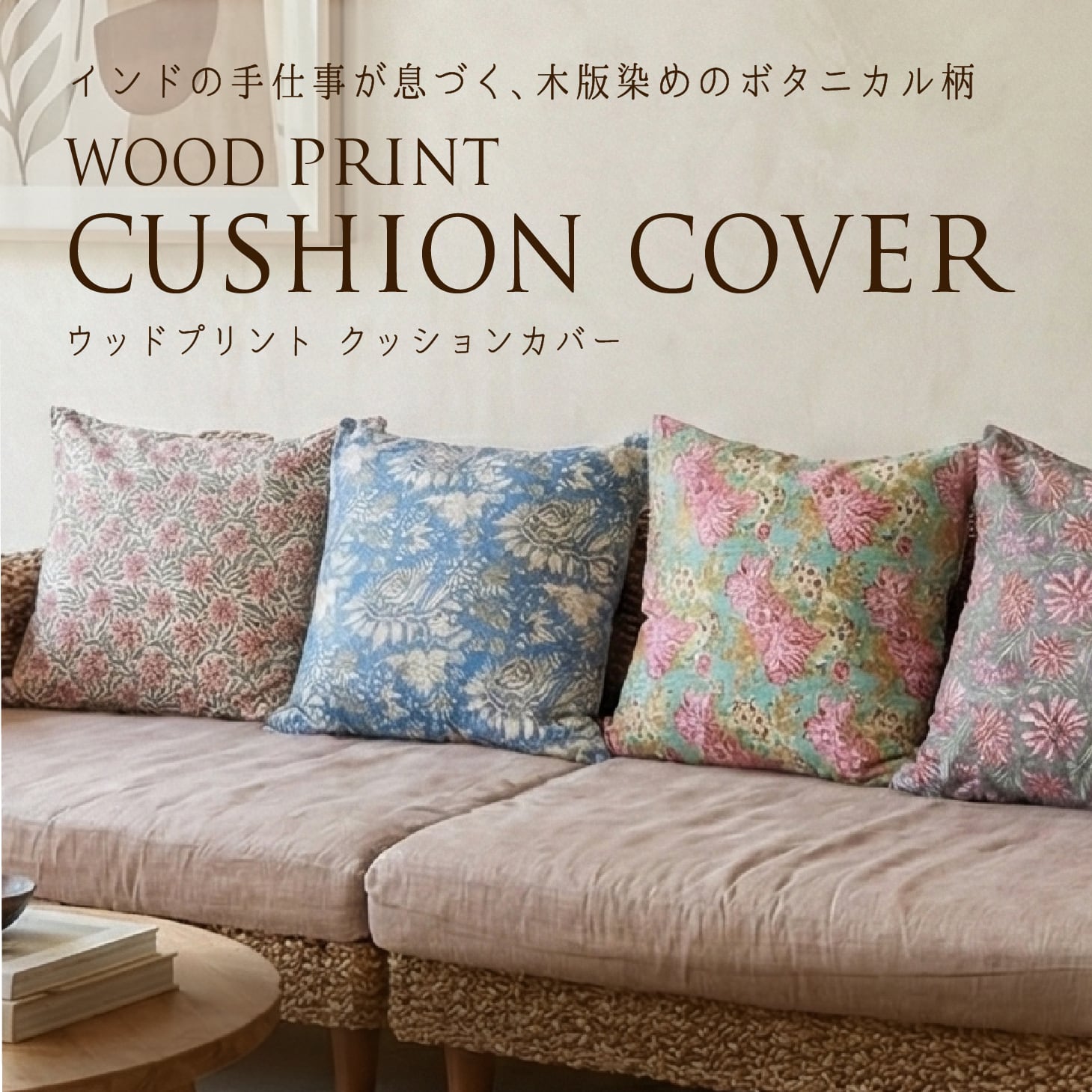 ウッドプリント クッションカバー 全4種｜送料無料 | ARYURVIST｜公式