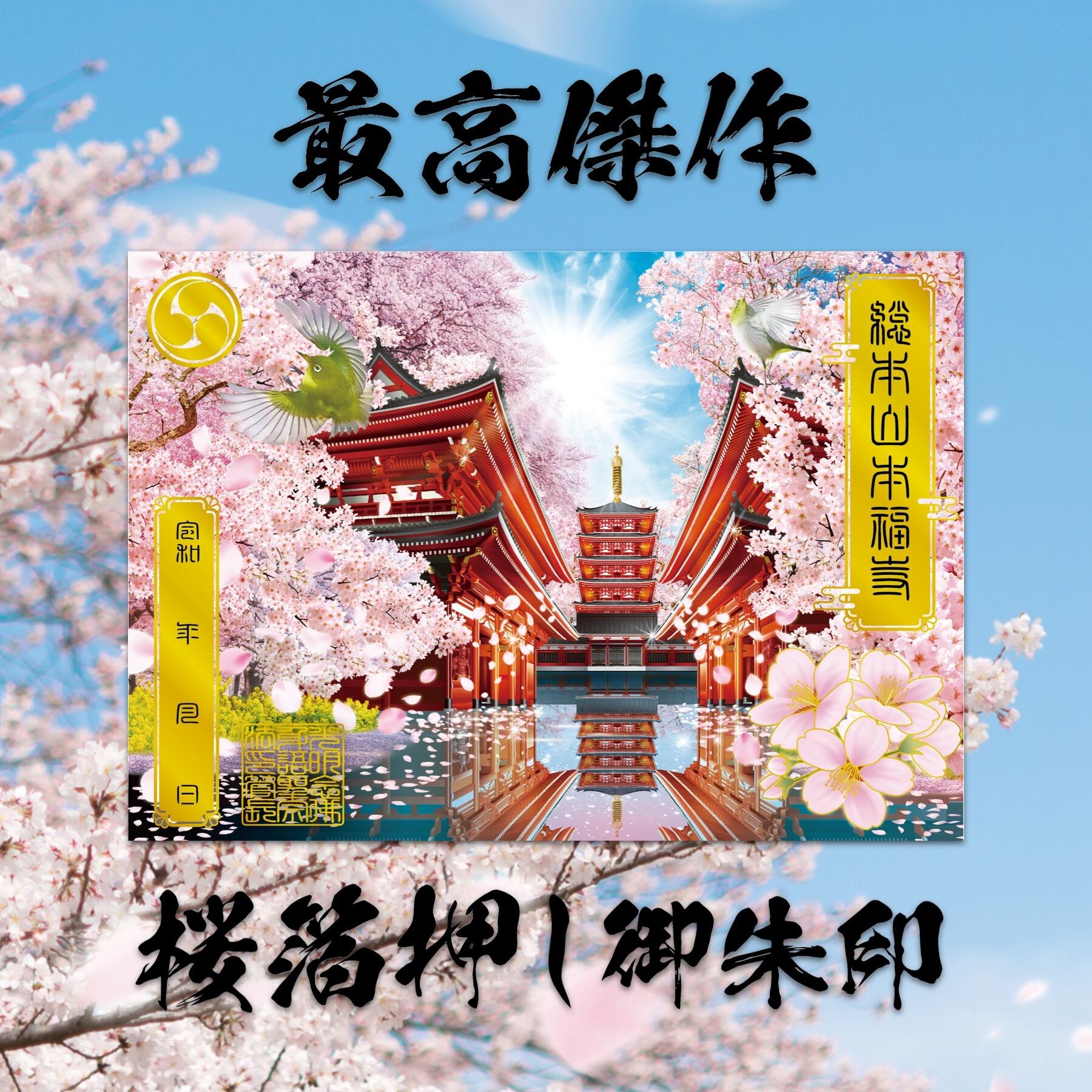 ワンダーさまご希望品8点さくら御朱印 桜箔押し御朱印 | honpukuji online site