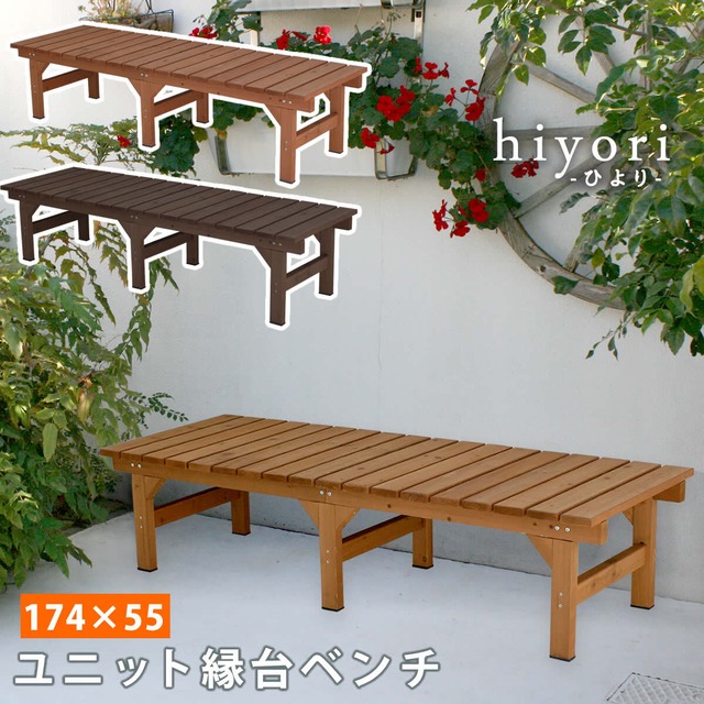 住まいスタイル ユニット縁台ベンチ hiyori（ひより） 174×55 単品 <br> 【 ウッドデッキ 簡単組立 縁側 DIY 木製 天然木 庭 ベランダ マンション おしゃれ ガーデン 屋外 家具 ライトブラウン ダークブラウン アウトドアリビング ベンチ 木製縁台 】