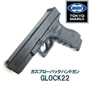 【東京マルイ】ガスブローバック　GLOCK22