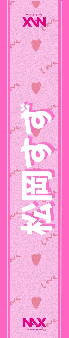 松岡すず マフラータオル | NAX official Store