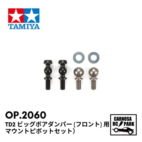 【TAMIYA タミヤ】TD2 ビッグボアダンパー (フロント) 用マウントピボットセット［OP.2060］