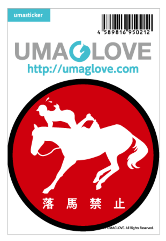 馬ステッカー 《落馬禁止》