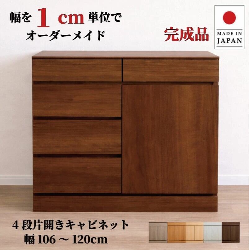 チョイスト 4段片開きキャビネット 幅106~120cm 奥行30/35/43.5cm対応 扉左右選択可 サイズオーダー家具
