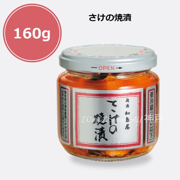 送料無料】新潟加島屋 加島屋 さけの焼漬 160g 中ビン クール便 鮭