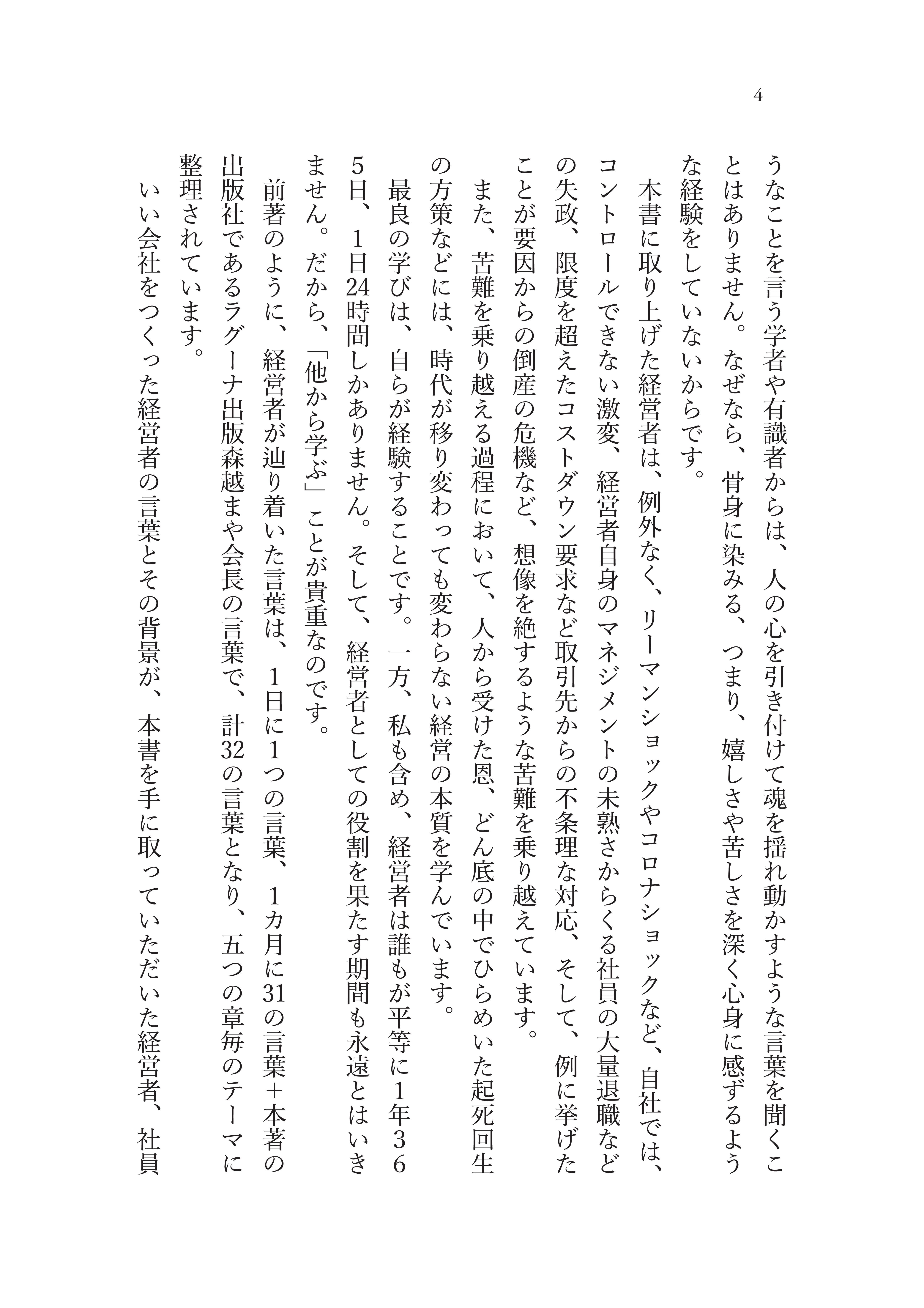 いい会社」になるために知りたい 名経営者の言葉 ―葛藤の末に