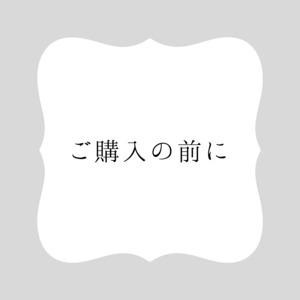 ご購入の前に…2024/2/18更新