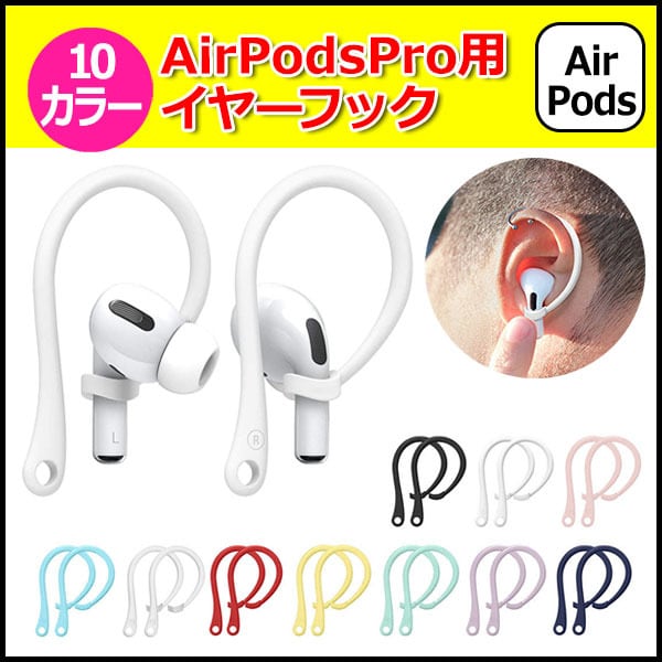 AirPods Pro 用 イヤーフック エアーポッズプロ 落下防止 イヤホン