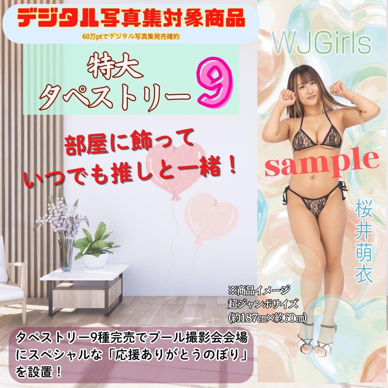 【桜井萌衣】特大タペストリー9