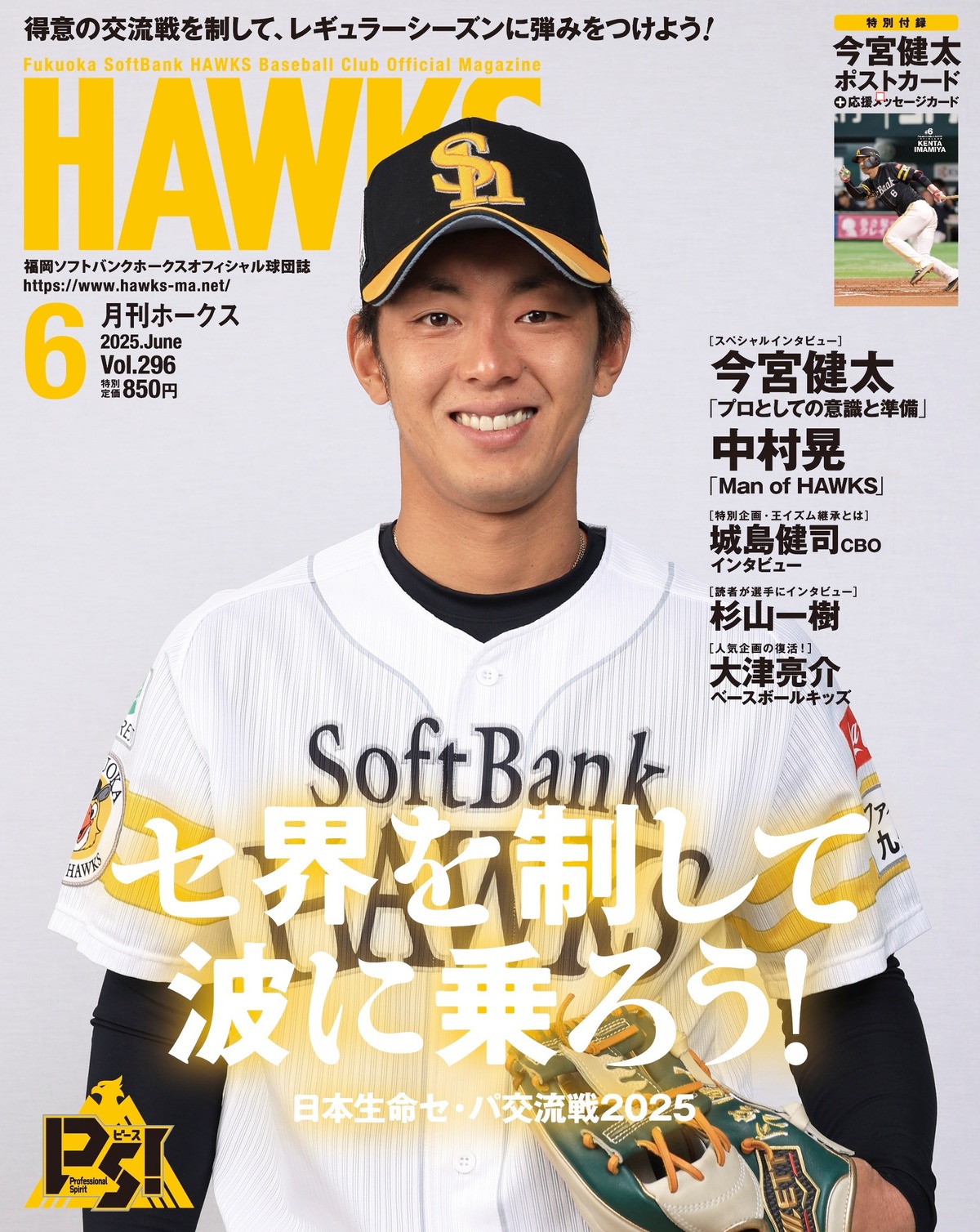2025年6月号 Vol.296 | 月刊ホークス