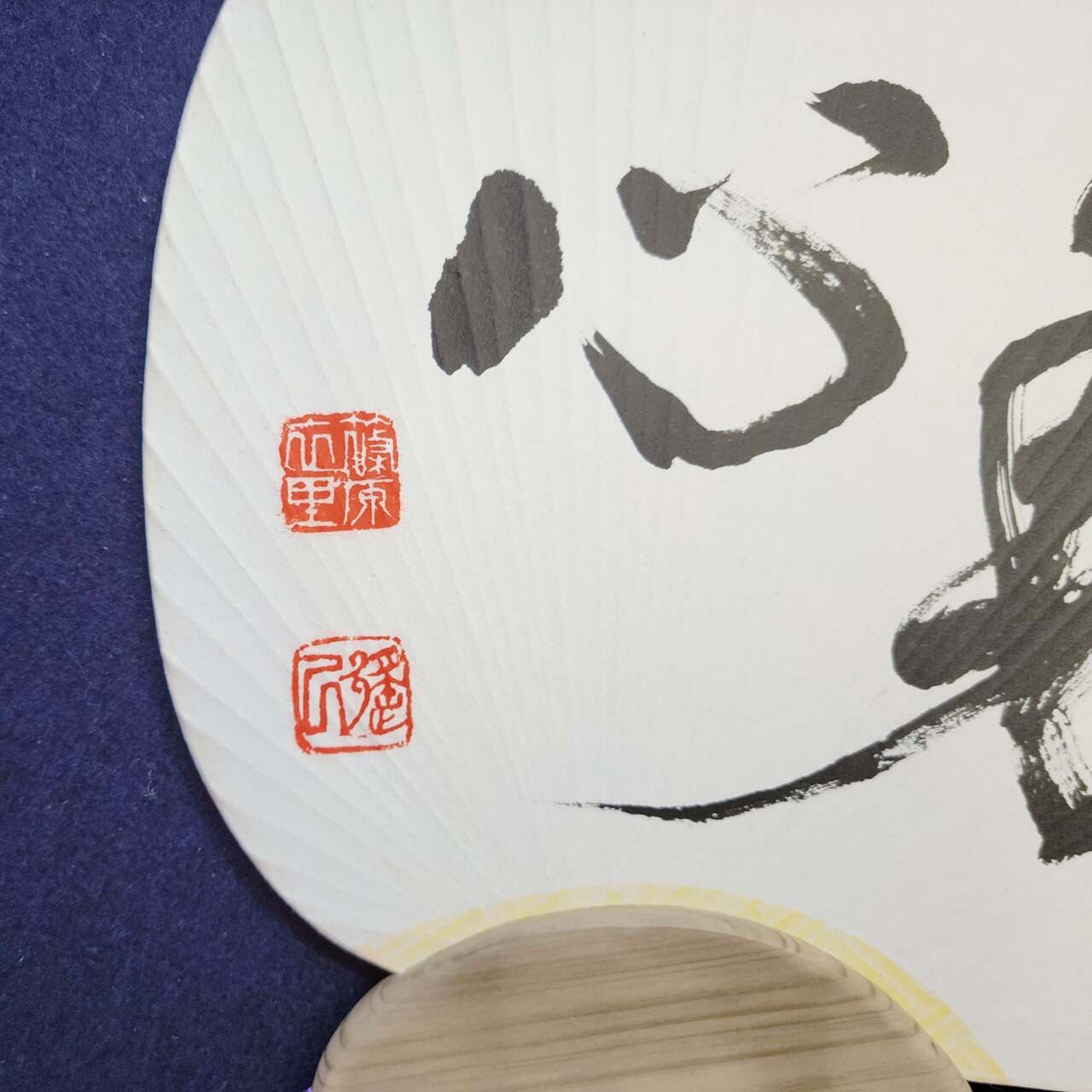 不動心」A｜書道家直筆の団扇・うちわ作品 | 書道家 篠原遙己 書道作品