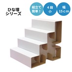ひな壇　4段・小　幅15cm（F4S-150）クラフト（両面同色）50%OFF