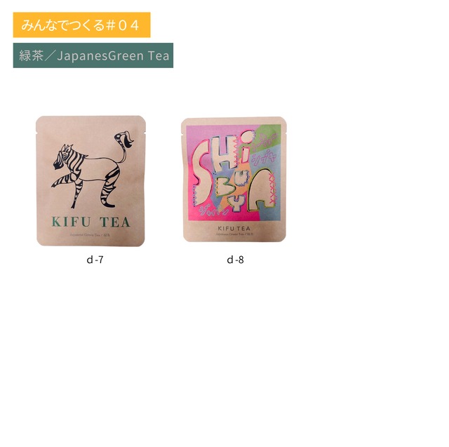 【みんなでつくるシリーズ】KIFU TEA 緑茶２