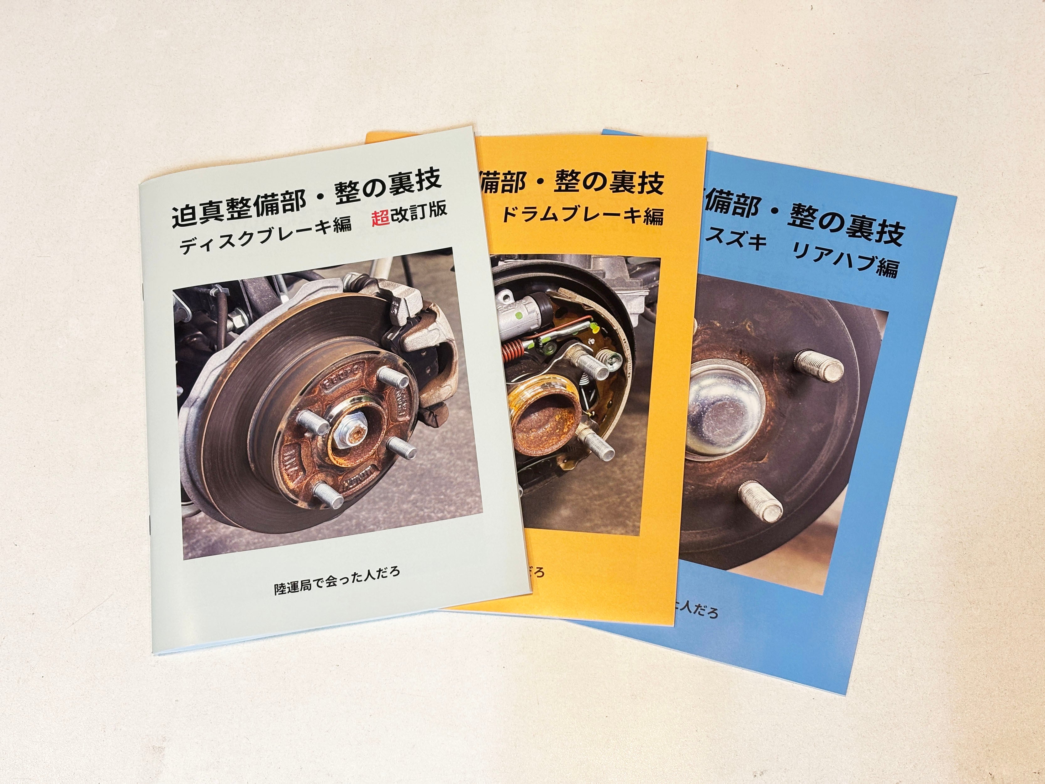 迫真整備部2冊セット ディスクブレーキ編＆ドラムブレーキ編 | ナリタ